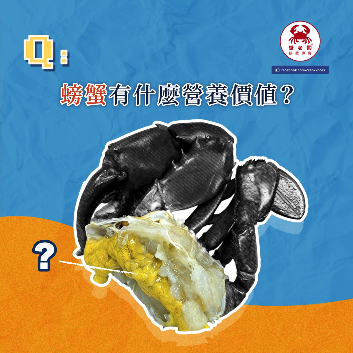 第四課 螃蟹營養價值